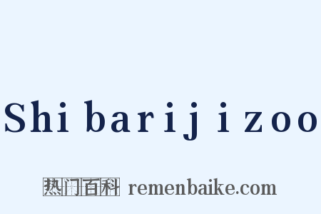 Shibarijizoo是什么意思的图片